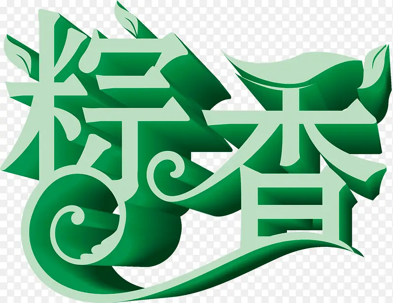 粽香立体绿色字体