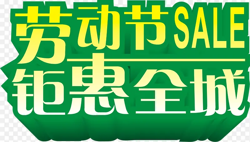 劳动节钜惠全城绿色字体