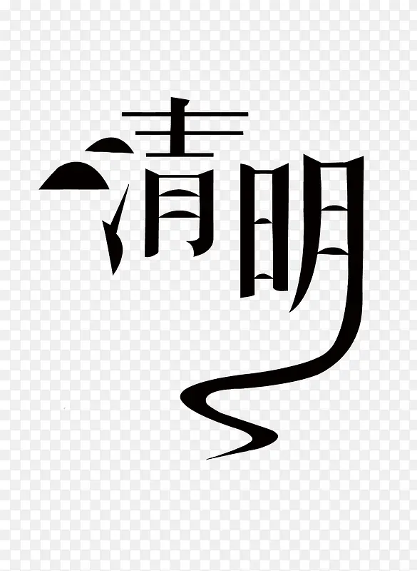 矢量清明艺术字