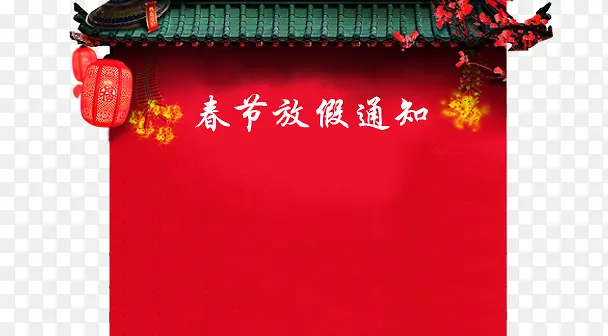 春节放假通知