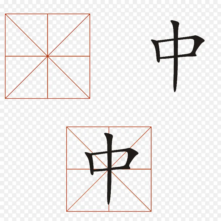 填字格的中字