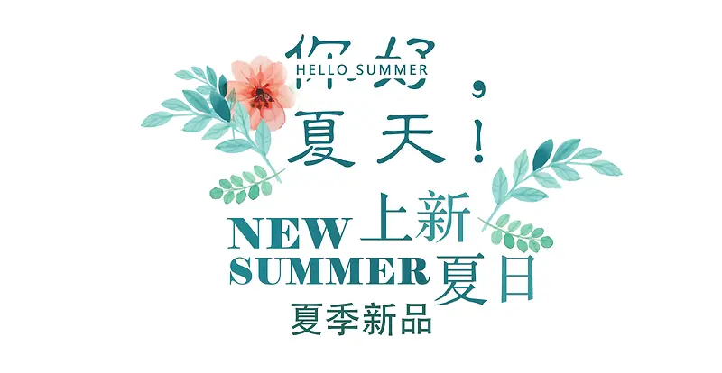 您好夏天 summer