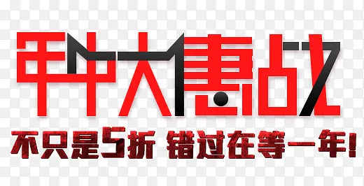 年中大惠战