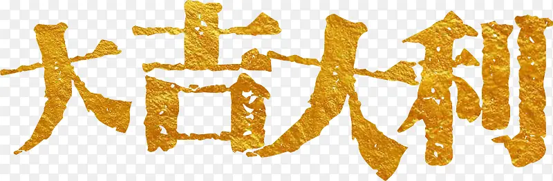 大吉大利新年祝福