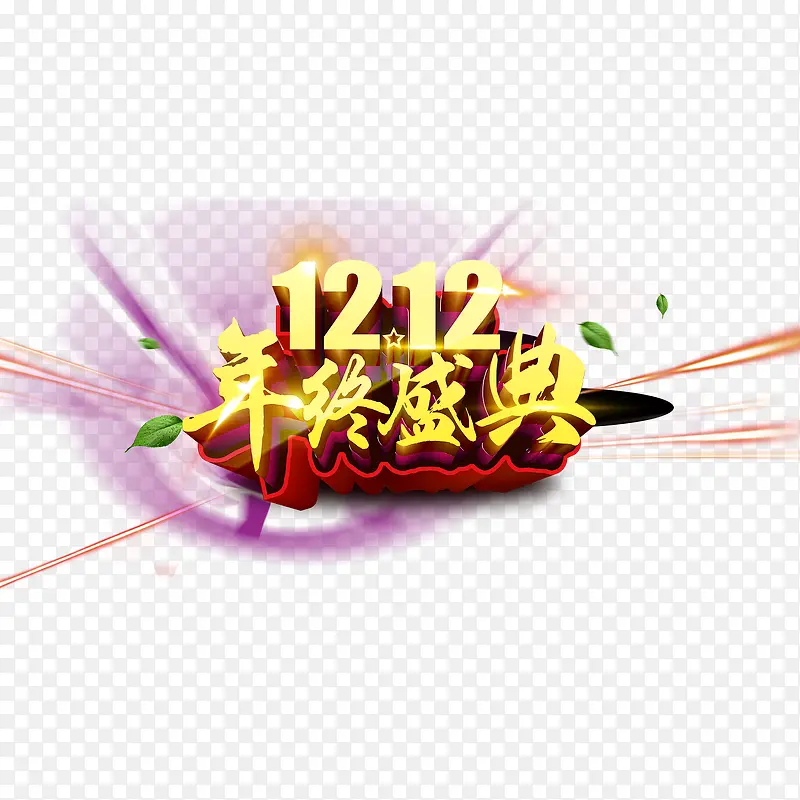 1212年终盛典艺术字免费图片