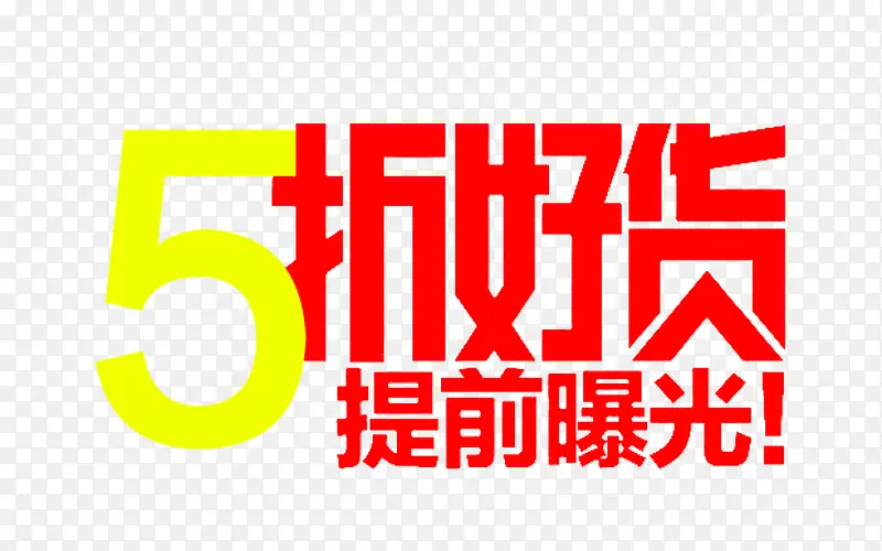 5折好货艺术字