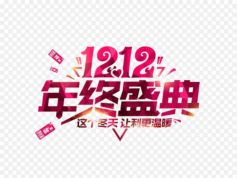 1212年终盛典艺术字