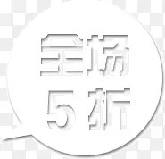 全场5折