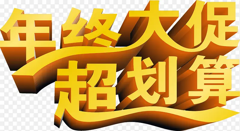 年终大促超划算字体