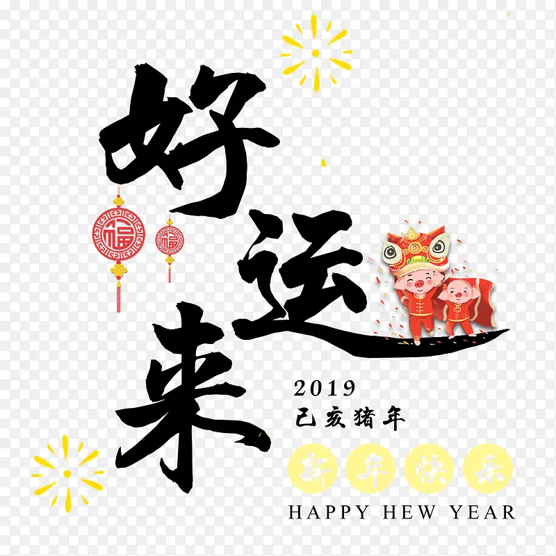 2019好运来艺术字