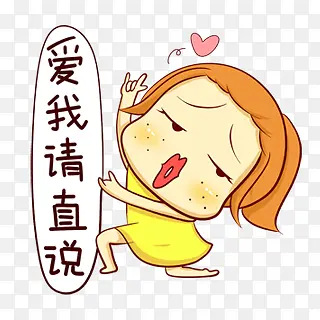 爱我请直说卡通表情
