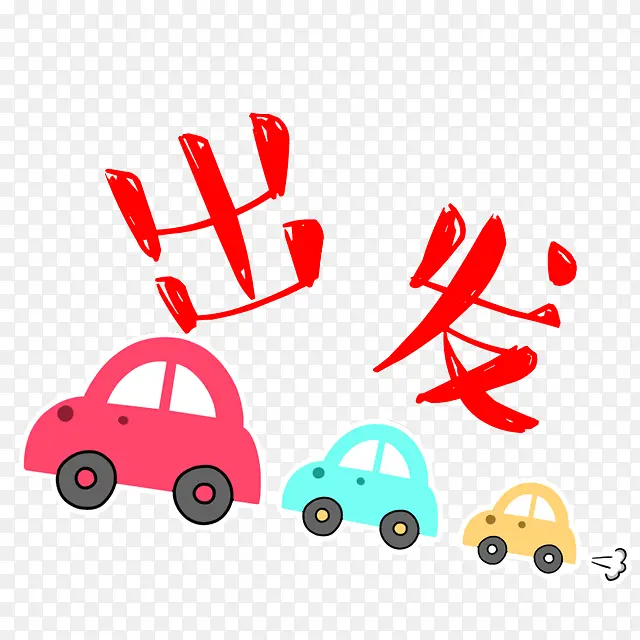 卡通出发表情PNG图片素材下载_图片编号10946559-PNG素材网