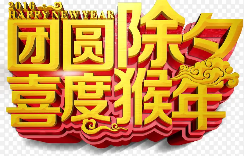 除夕