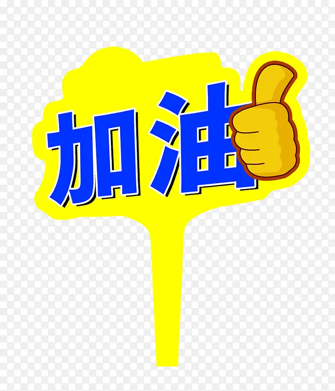 加油手势免扣素材