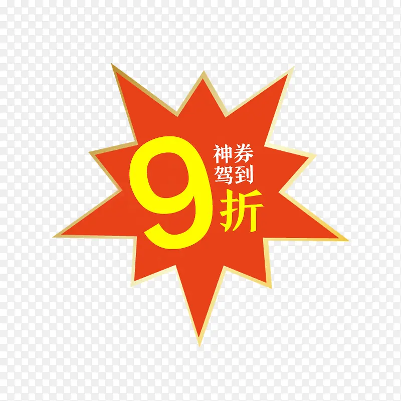 9折神券来袭