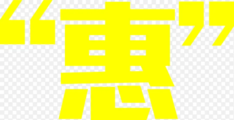 黄色实惠优惠字幕PNG图片素材下载_图片编号10954509-PNG素材网