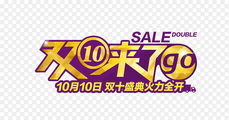 双10来了