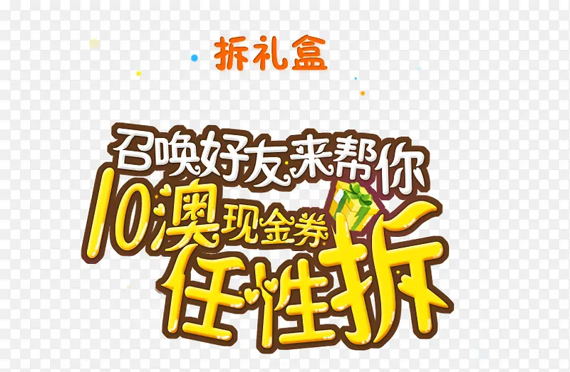 10澳现金券任性拆