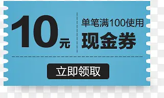 蓝色10元现金券优惠