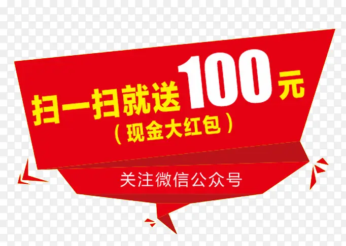 扫一扫送100