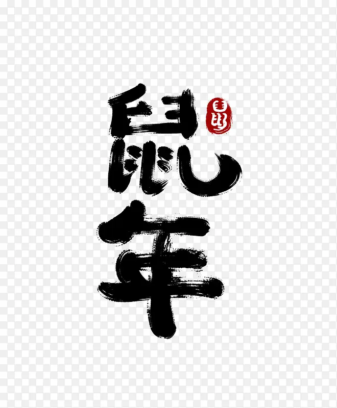 2020年鼠年毛笔字