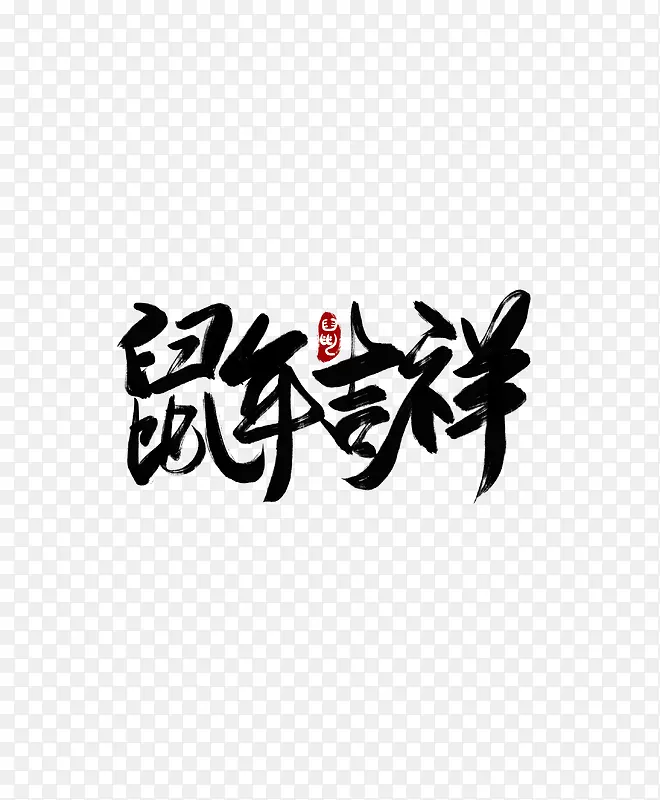 鼠年吉祥毛笔字