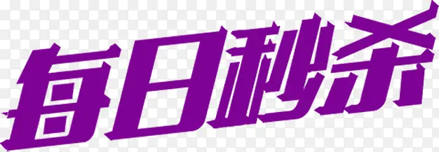 每日秒杀字体设计