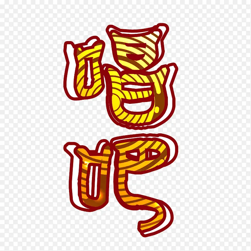 唱吧艺术字PNG图片素材下载_图片编号10961458-PNG素材网