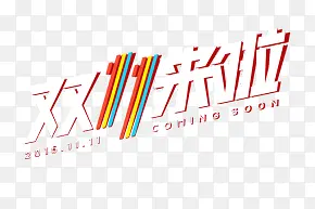 双11来啦彩色立体艺术字