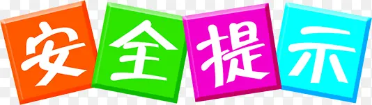 安全提示卡通展板
