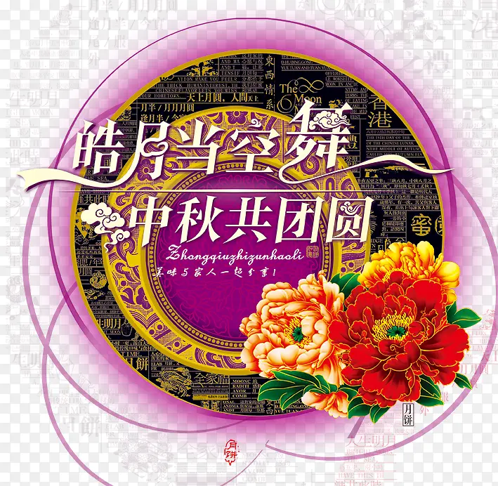 中秋海报