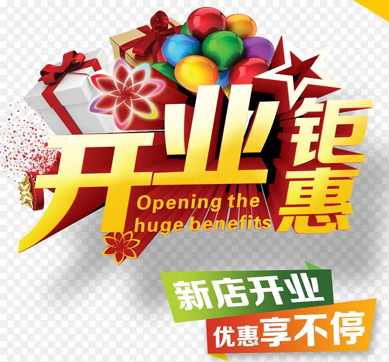 开业钜惠