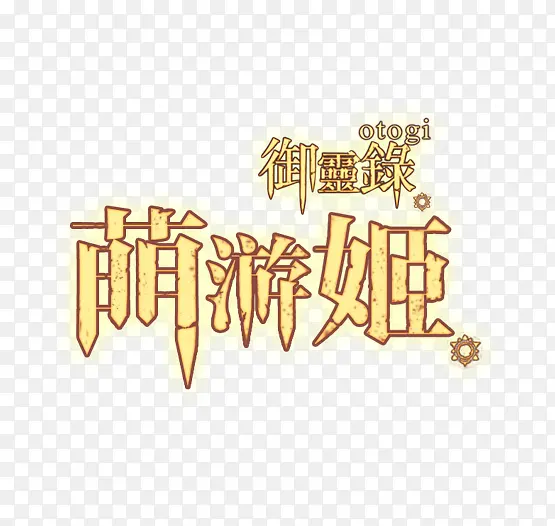 黄色的创意文字效果梦游记