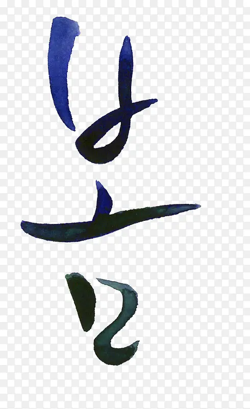 创意合成立绘文字效果