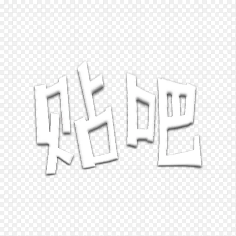 白色创意文字效果贴吧