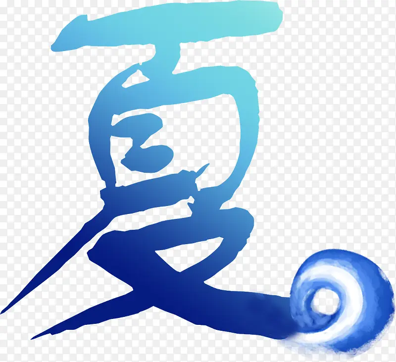 创意合成文字效果夏PNG图片素材下载_图片编号10965486-PNG素材网
