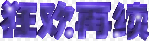 紫色文字效果狂欢再续