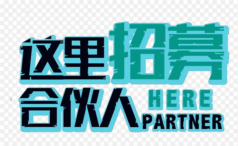 这里招募合伙人艺术字免抠素材