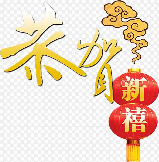 黄色质感创意文字效果共贺