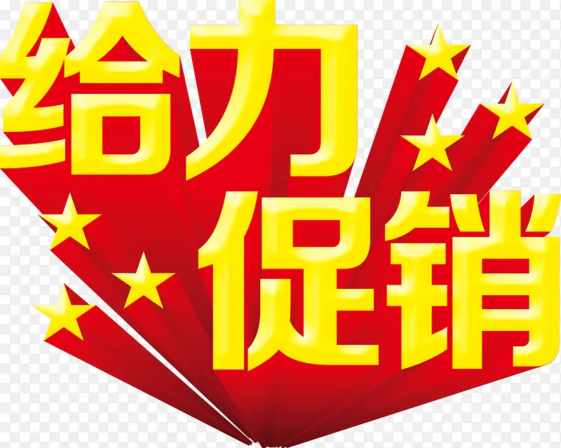 给力促销PNG图片素材下载_图片编号10970595-PNG素材网