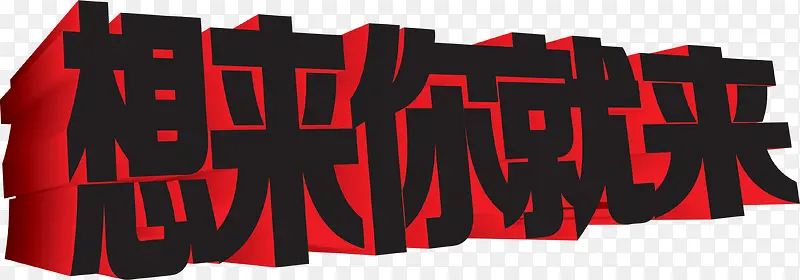 想来你就来黑色立体字
