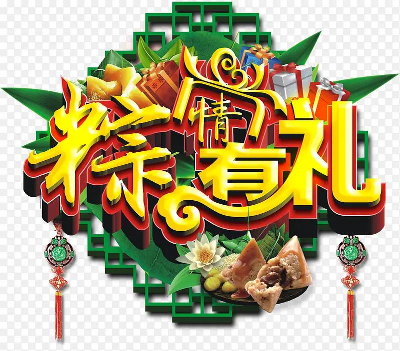 粽情有礼主题字体中国风矢量