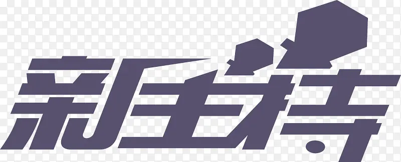新生持字体矢量图