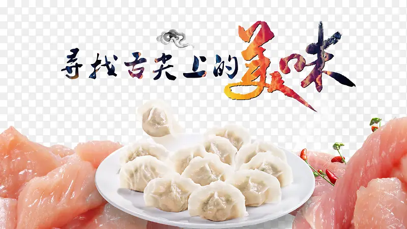 猪肉饺子
