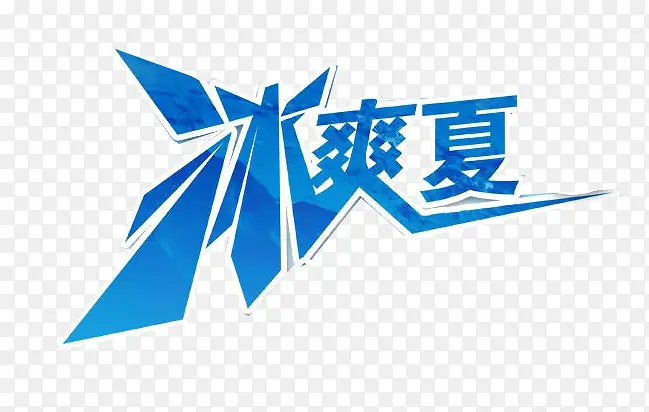 冰爽夏日PNG图片素材下载_图片编号10971573-PNG素材网