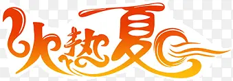 艺术字火热夏