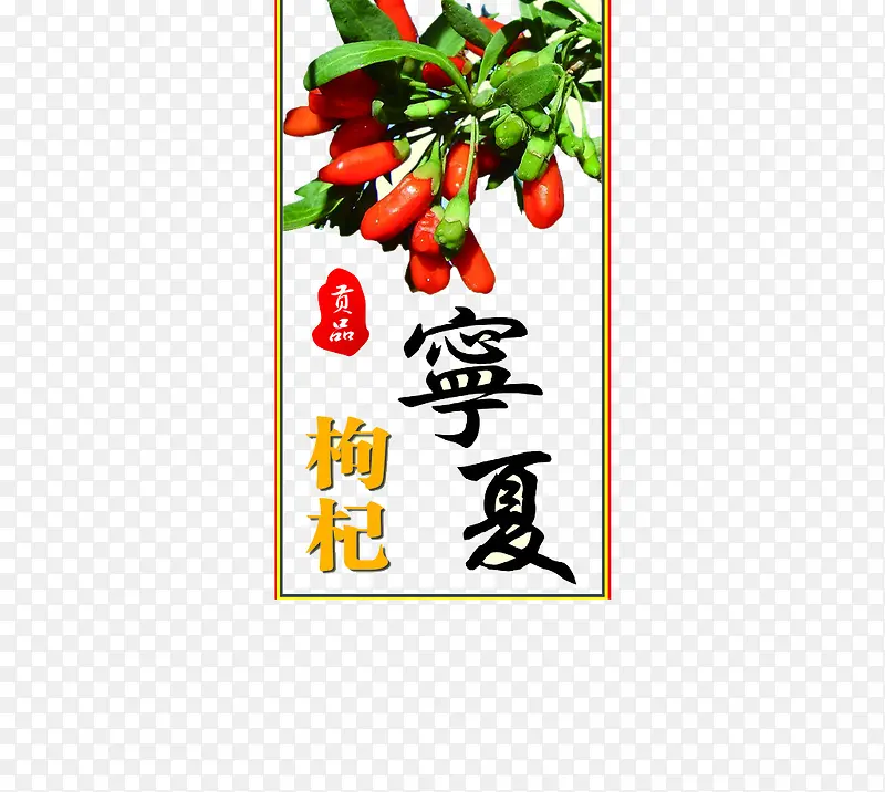 宁夏枸杞PNG图片素材下载_图片编号10971476-PNG素材网