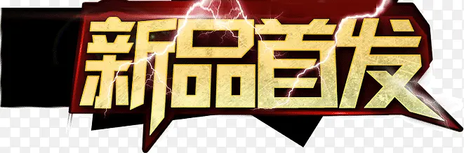 新品首发PNG图片素材下载_图片编号10972102-PNG素材网