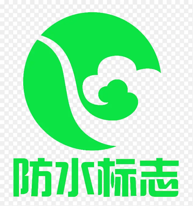 绿色防水标志