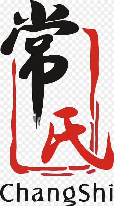 常氏中国风标志LOGO矢量